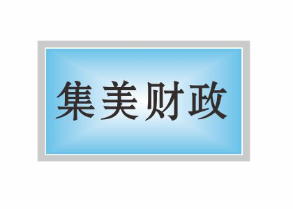 集美財(cái)政